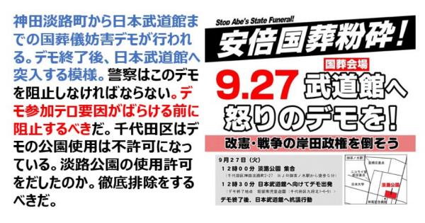 「安倍国葬粉砕！武道館へ怒りのデモ！」が国葬の当日に日本武道館へ突入を予定！？