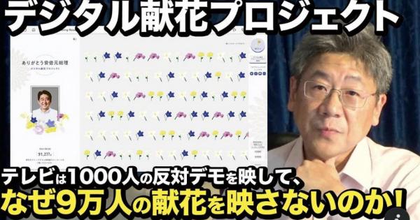 小川榮太郎さん「テレビは1000人の国葬反対デモを大々的に報じながら、なぜ9万人が想いを寄せるデジタル献花プロジェクトを殆ど報道しないのか！」