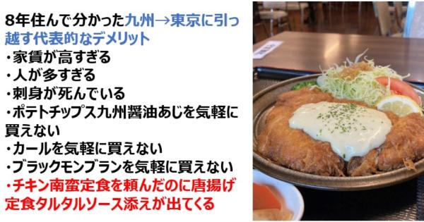8年住んで分かった九州→東京に引っ越す代表的なデメリット「チキン南蛮定食を頼んだのに唐揚げ定食タルタルソース添えが出てくる」