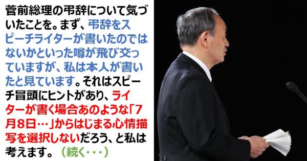 菅前総理の弔辞をスピーチライターが書いた噂が飛び交っていますが、私は本人が書いたと見ています。