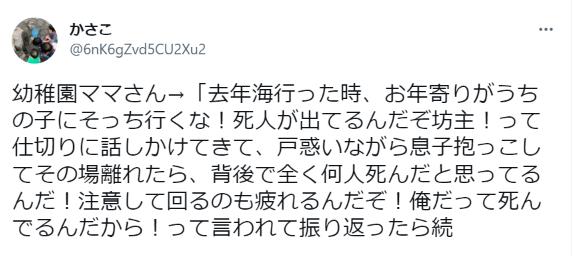去年海行った時、お年寄りがうちの子にそっち行くな！死人が出てるんだぞ坊主！って仕切りに話しかけてきて・・・