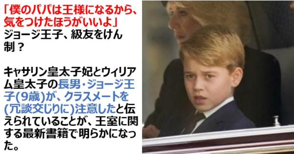 「僕のパパは王様になるから、気をつけたほうがいいよ」英国ウィリアム皇太子の長男・ジョージ王子(9歳)が王族の威厳を示す