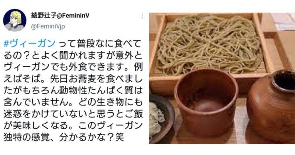 ヴィーガンの綾野辻子さん「先日お蕎麦を食べましたがもちろん動物性たんぱく質は含んでいません」
