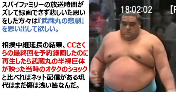 【武蔵丸の悲劇】CCさくらの最終回を予約録画したのに再生したら武蔵丸の半裸巨体が映った事件