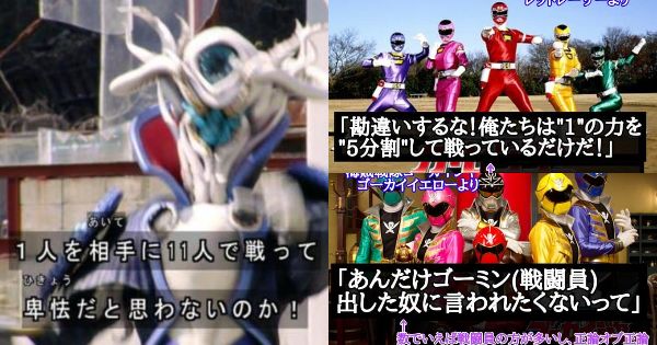 【1人を相手に11人で戦って卑怯だと思わないか！】スーパー戦隊において1番言ってはいけない言葉と、それに対する歴代戦隊の対応(言い訳)