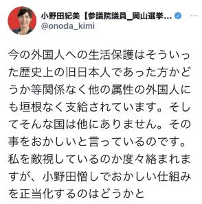 小野田紀美議員「今の外国人への生活保護は歴史上の旧日本人以外の他の属性の外国人にも垣根なく支給されています」