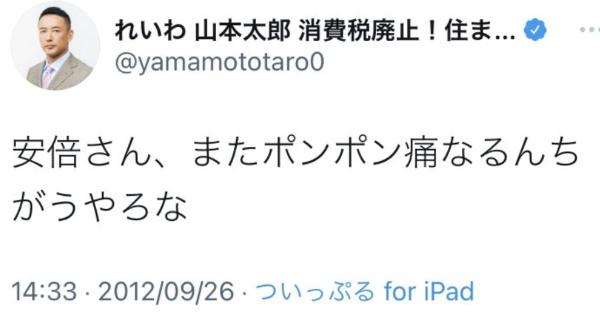 【嫌いな難病者には容赦なく叩く】山本太郎、水道橋博士には「命より大切な仕事はない」、安倍元総理には「安倍さん、またポンポン痛なるんちがうやろな」