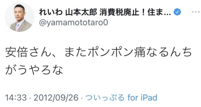 【嫌いな難病者には容赦なく叩く】山本太郎、水道橋博士には「命より大切な仕事はない」、安倍元総理には「安倍さん、またポンポン痛なるんちがうやろな」
