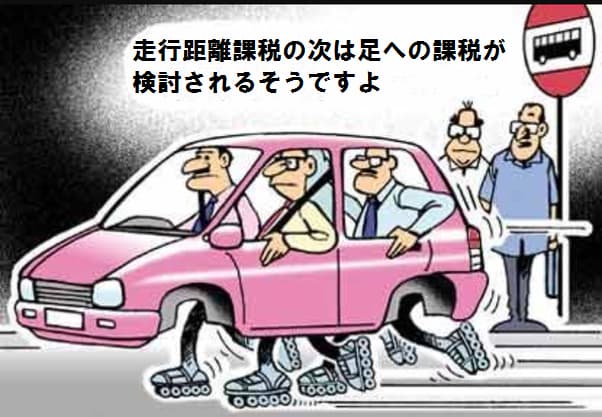 日本の自動車関連税負担は欧米諸国と比べると最大で31倍！からの「走行距離課税」←New‼️