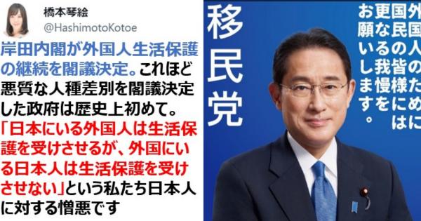 岸田内閣が外国人生活保護の継続を閣議決定→「日本にいる外国人は生活保護を受けさせるが、外国にいる日本人は生活保護を受けさせない」