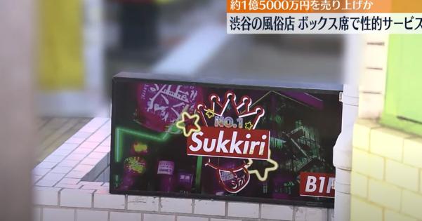 渋谷・道玄坂の「スッキリ(sukkiri)」の場所はどこ？関根和平容疑者、浅田孔明容疑者(54)と運営トップの谷本英人容疑者(48)ら6人が逮捕！風俗店で公然わいせつ！