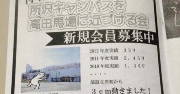 早稲田のサークル「所沢キャンパスを高田馬場に近づける会」が面白すぎるｗｗｗ