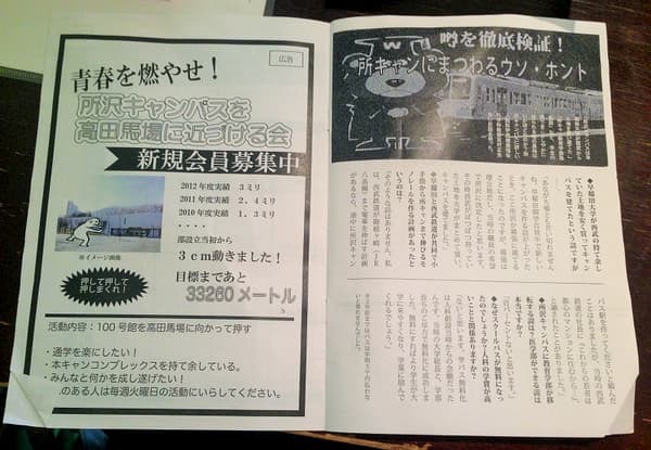 早稲田のサークル「所沢キャンパスを高田馬場に近づける会」が面白すぎるｗｗｗ