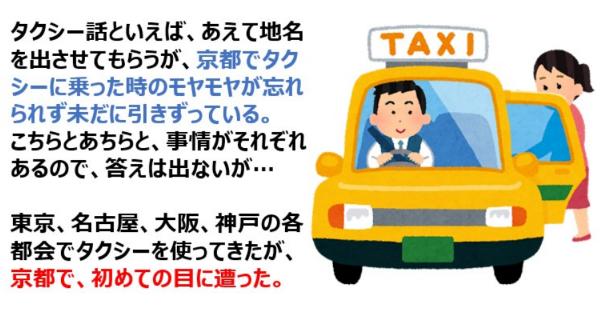 京都のタクシーで短距離移動をお願いしたら悪態をつかれた話