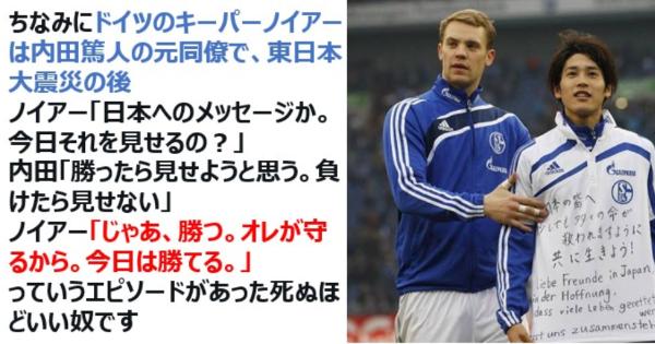 ドイツ代表のキーパー「ノイアー」は東日本大震災のメッセージのためにゴールを守ってくれていた