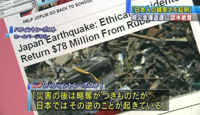 東日本大震災時に、津波で流された金庫約5700個が警察署に届けられ23億円が持ち主に返還された。日本人の思いやり精神こそが国力になっている。