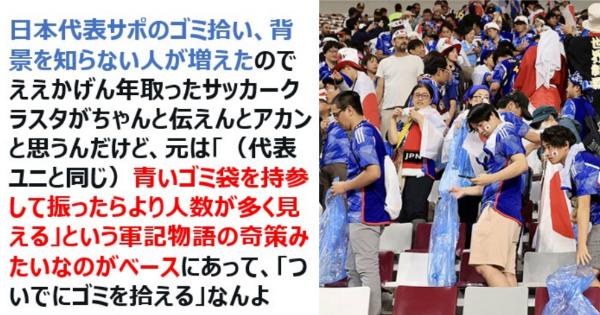 日本代表サポのゴミ拾いの背景や由来は「青いゴミ袋を持参して振ったらより人数が多く見える」という軍記物語の奇策みたいなのがベースにあって「ついでにゴミを拾える」