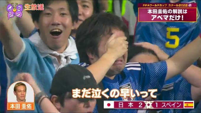 日本対スペイン戦の決勝ゴールで本田圭佑に「まだ泣くの早いて」 と言われた男性サポーターの名前や職業は？