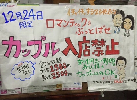 クリスマスカップル入店禁止貼り紙まとめ：大阪塚本ののクリスマスカップル入店禁止貼り紙「ロマンティックをぶっとばせ」