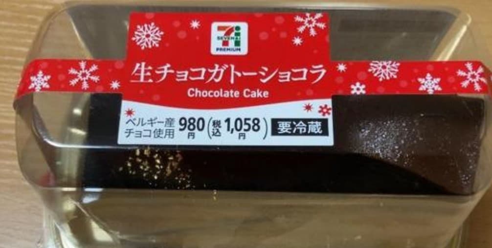 【生チョコガトーショコラ】コンビニスイーツ値段見ないで買うひと気をつけて！セブンに250円ですけど？？みたいな顔してる980円のケーキがいました！！