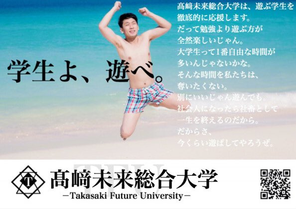 高崎未来総合大学のFラン大学としてのアピール広告が凄い！