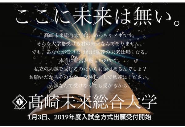 高崎未来総合大学のFラン大学としてのアピール広告が凄い！