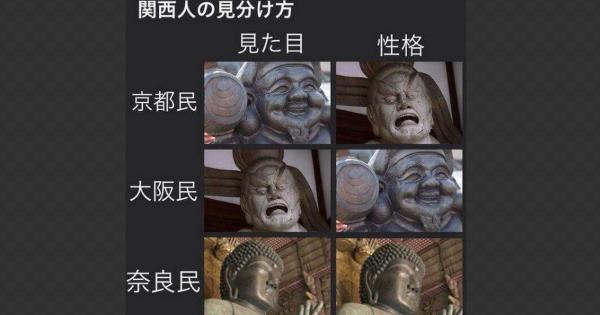 仏像でわかる関西人の見分け方