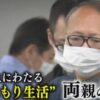 35年間引きこもりの松本淳二（60歳無職福岡市西区）、アニメ鑑賞邪魔され「怒り爆発」し両親を殺害する！犯人のその後や判決や刑期は？