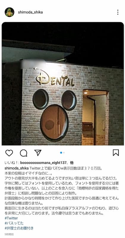 栃木にある『しもだ歯科』さん、ディズニーにケンカ売るデザインも権利的にはセーフ！？