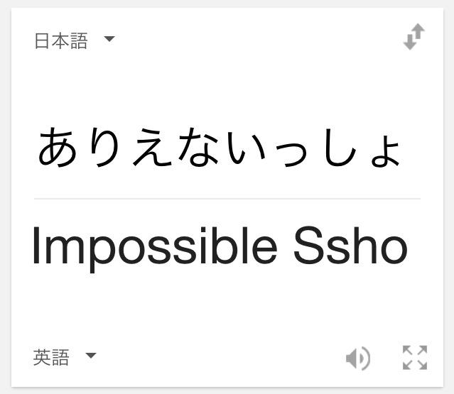 Google翻訳の「日本語→英語」での面白誤訳まとめ：ありえないっしょ