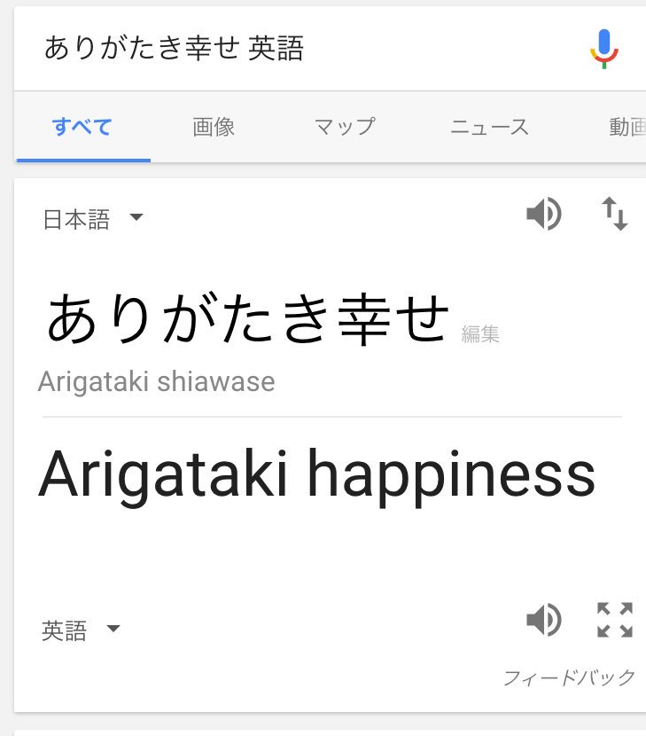 Google翻訳の「日本語→英語」での面白誤訳まとめ：ありがたき幸せ