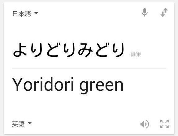 Google翻訳の「日本語→英語」での面白誤訳まとめ：よりどりみどり