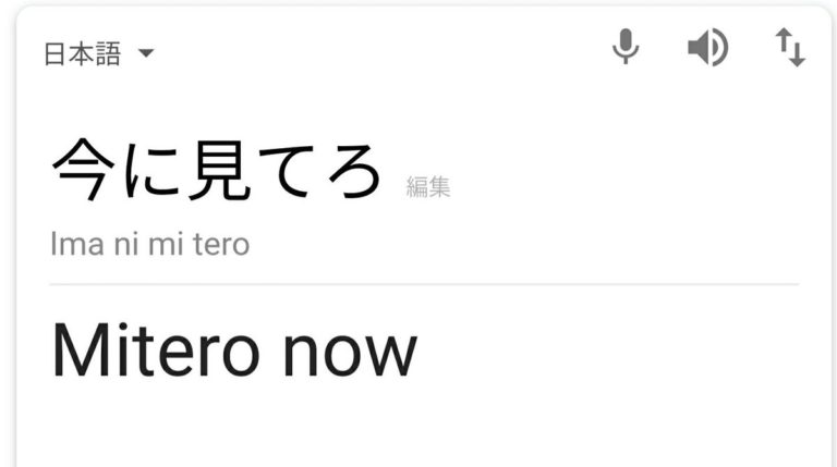Google翻訳の「日本語→英語」での面白誤訳まとめ：今に見てろ