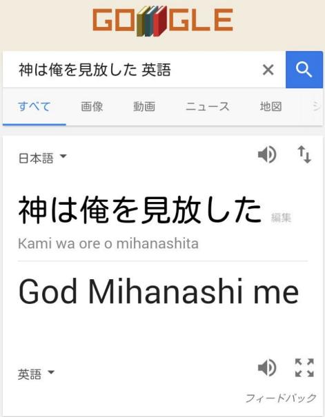 Google翻訳の「日本語→英語」での面白誤訳まとめ：神は俺を見放した