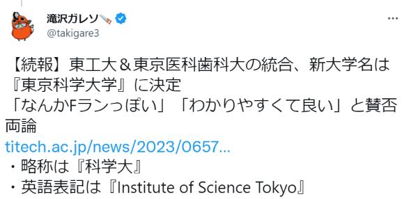 東工大と医科歯科大学が合併して「東京科学大」になるもFラン私立っぽいとネットでネタになるｗｗｗ