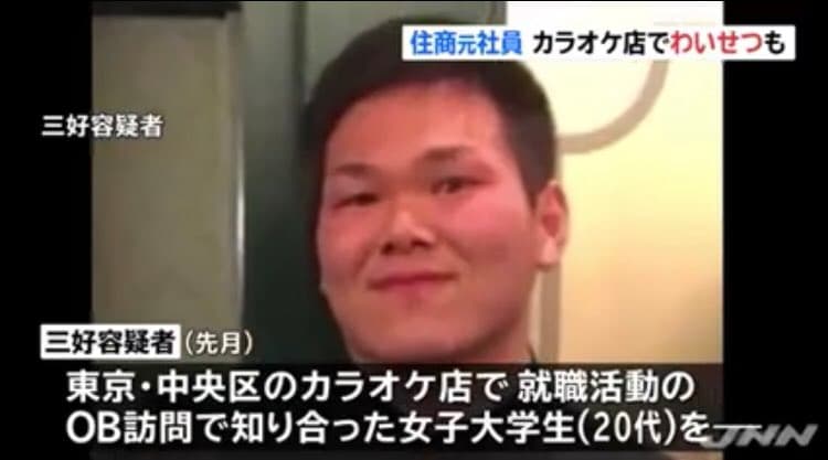2019年に性獣と自称した住友商事の元社員・三好琢也によってOB訪問で女子大生が性的暴行をされていた！