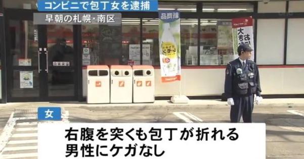 【札幌】コンビニで右腹を包丁で刺された男性、包丁が折れ無傷www