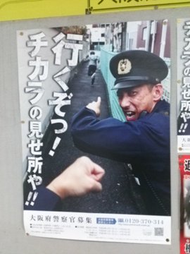 警視庁と大阪府警の警察官募集の求人ポスターの違い