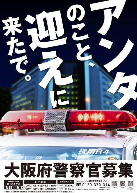 警視庁と大阪府警の警察官募集の求人ポスターの違い