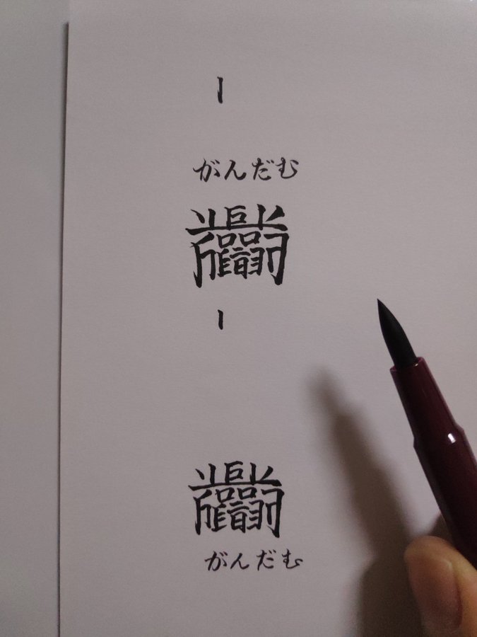 ガンダムという文字を漢字にして欲しいというリクエストに書家さんが応じた結果・・・