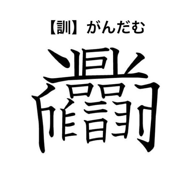 ガンダムという文字を漢字にして欲しいというリクエストに書家さんが応じた結果・・・