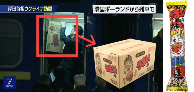 「うまい棒 やきとり味」が、岸田総理が列車でウクライナ訪問の際して支援物資であることが判明する！