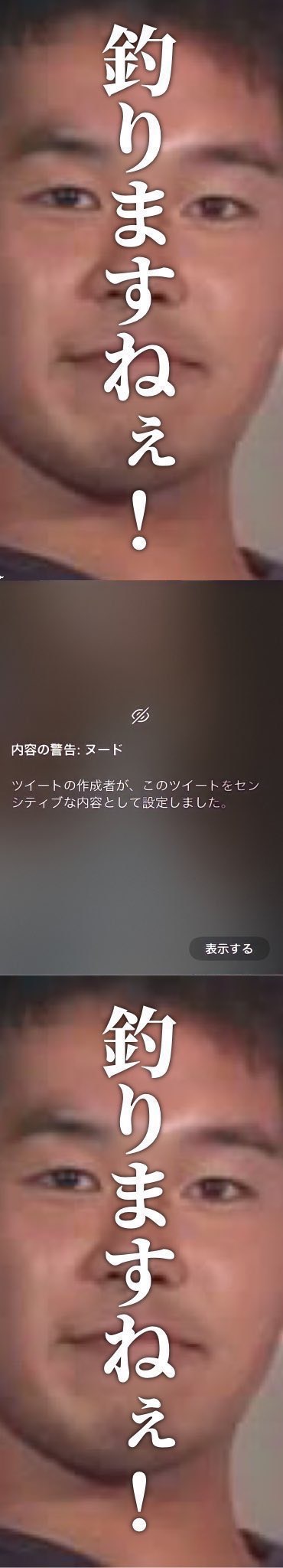 「釣られたなポッター」のその他のネタ画像：野獣先輩の釣られますねぇ