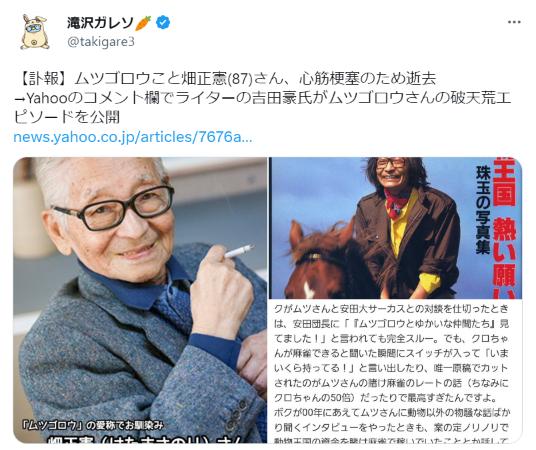 ムツゴロウこと畑正憲さん死去のYahooニュースのコメント欄で吉田豪氏が書いた破天荒エピソードが話題！