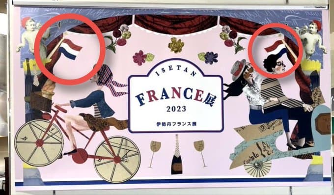 伊勢丹(新宿店)さん、フランス展を開催するも国旗を間違ってオランダ展になってしまう