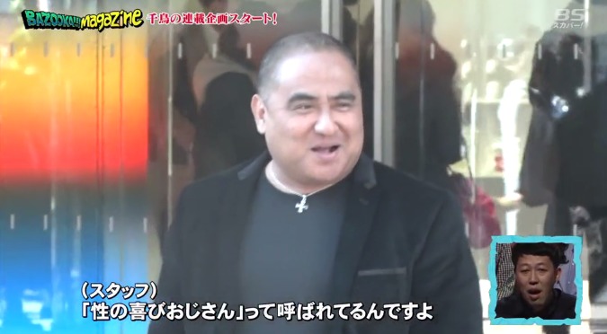 性の喜びおじさんのBAZOOKA出演時の千鳥とのインタビュー画像：渋谷で待ち合わせ、「性の喜びおじさん」って呼ばれているんですよ