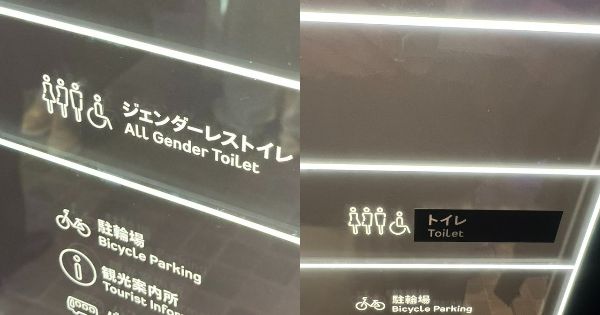 歌舞伎町タワーのジェンダーレストイレ、ついに表記を「普通のトイレ」にしてしまう・・・