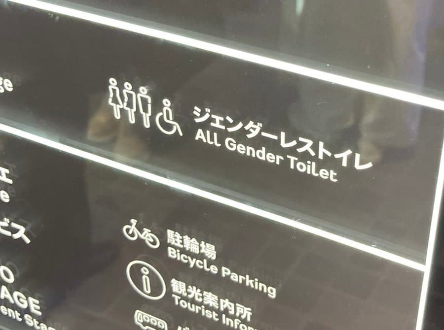 歌舞伎町タワーのジェンダーレストイレ、ついに表記を「普通のトイレ」にしてしまう・・・