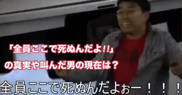 線路で「全員ここで死ぬんだよ!!」の真実や元ネタは？東大受験に失敗したからって本当？その後や現在は？【動画有】