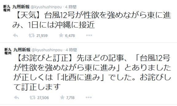 Twitterの面白い誤字・誤変換まとめ：九州新報「台風12号が性欲を強めながら東に進み」